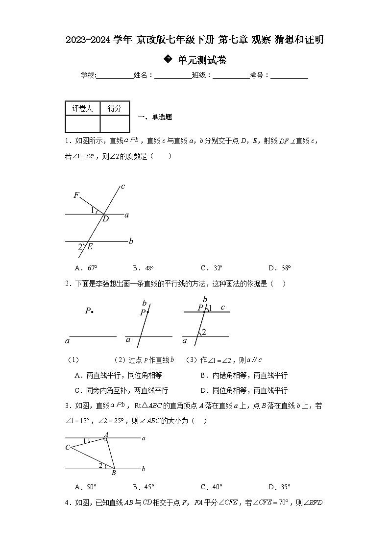 2023-2024学年京改版七年级下册第七章观察猜想和证明单元测试卷(含答案)01