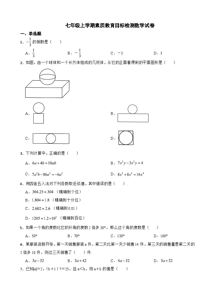 湖北省黄石市2023年七年级上学期素质教育目标检测数学试卷附答案01