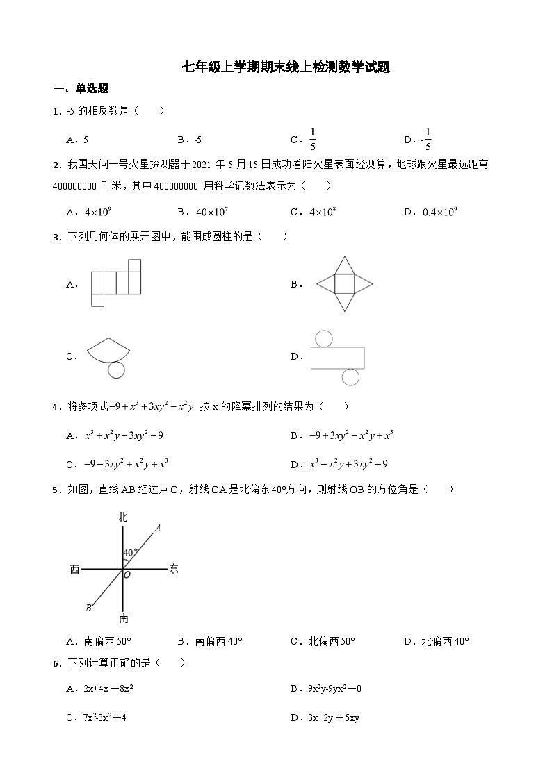 吉林省长春市2023年七年级上学期期末线上检测数学试题附答案第1页