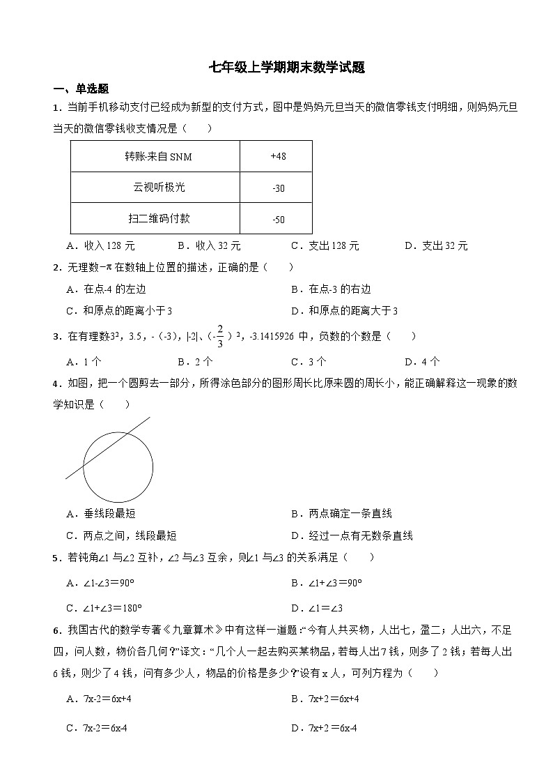江苏省扬州市2023年七年级上学期期末数学试题附答案第1页