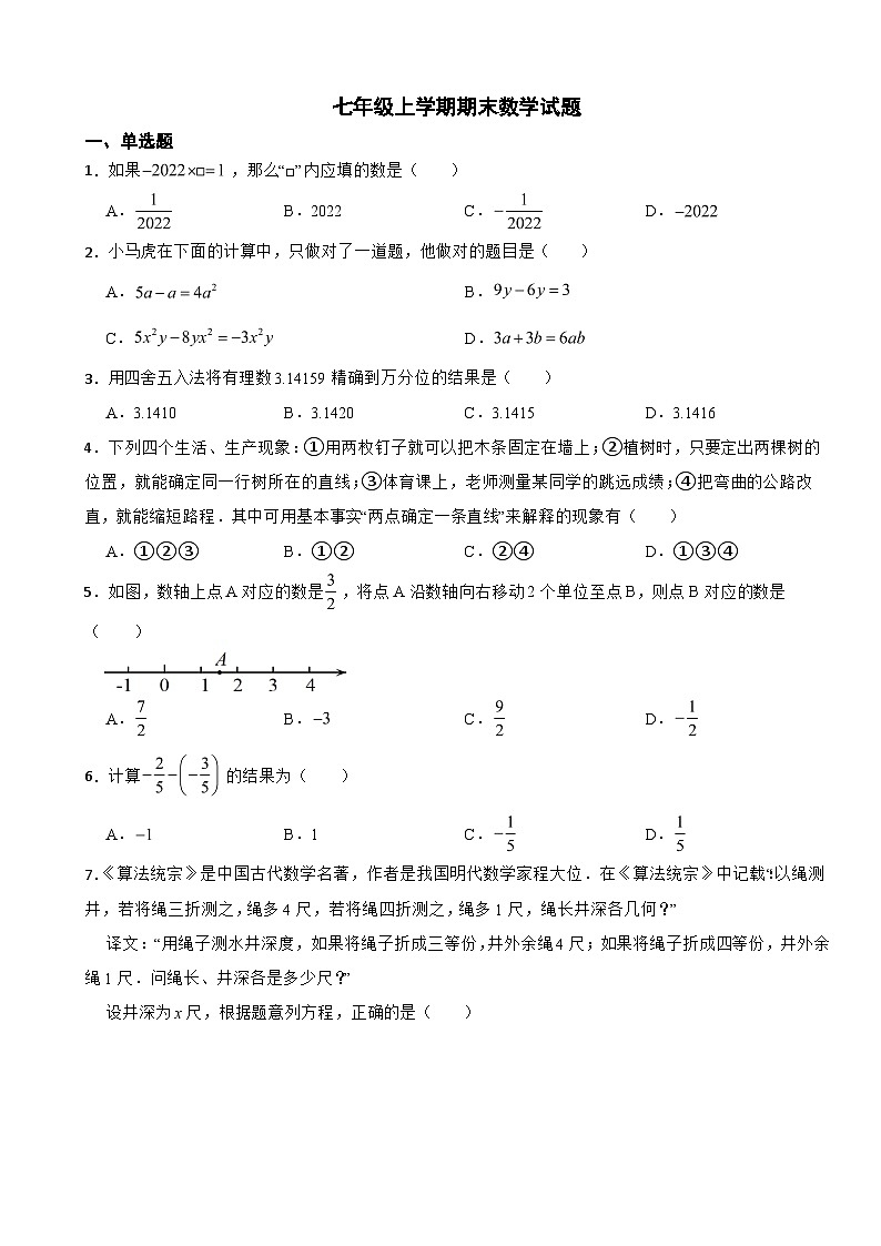 山东省滨州2023年七年级上学期期末数学试题附答案第1页