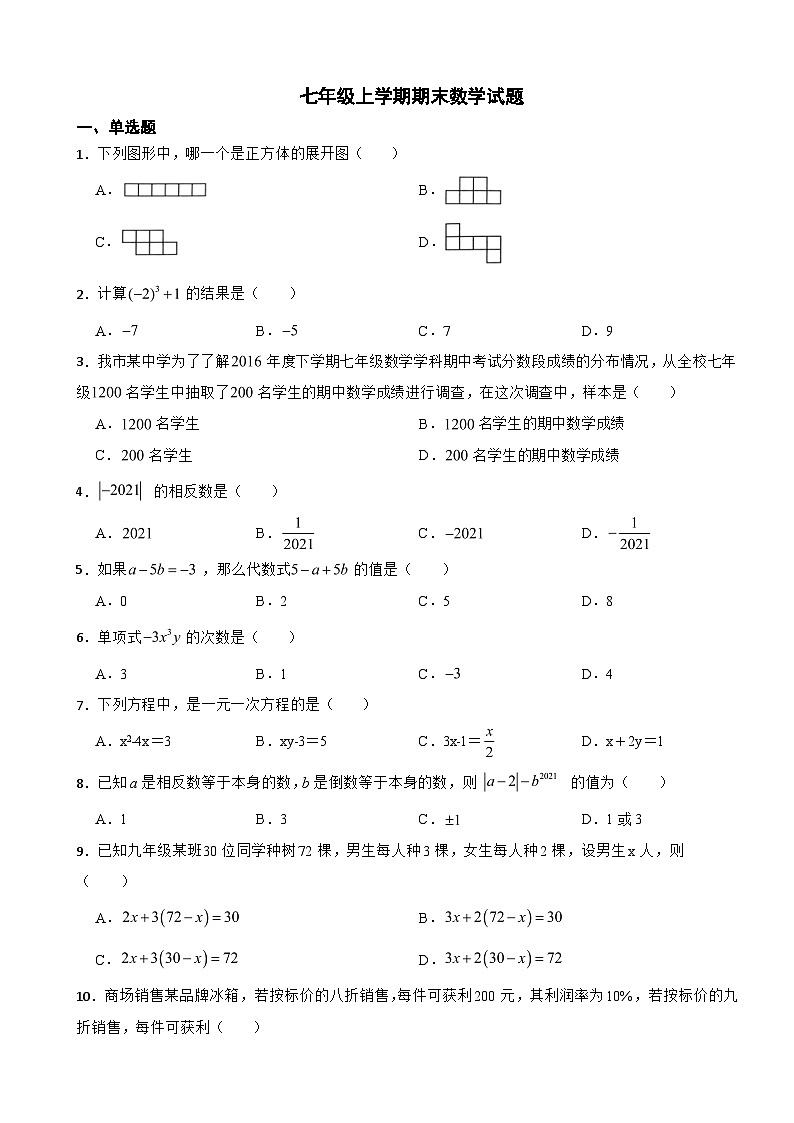 山东省菏泽2023年七年级上学期期末数学试题附答案第1页