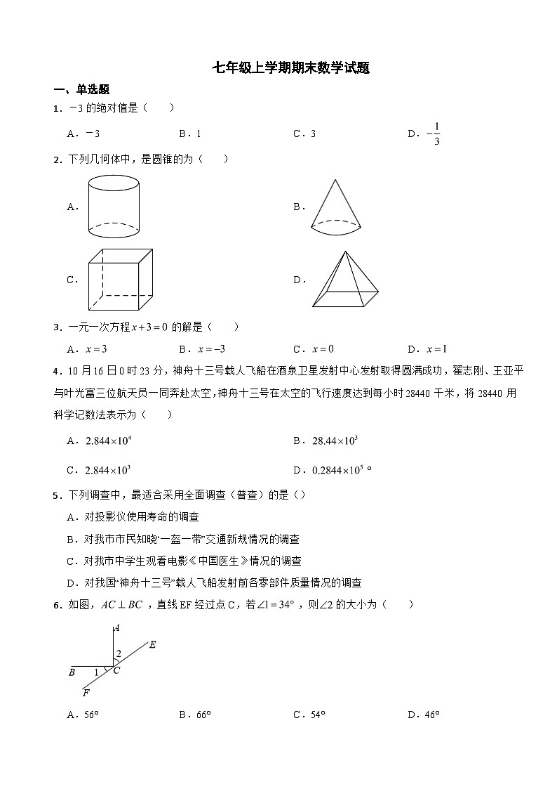 山东省济南市2023年七年级上学期期末数学试题附答案01
