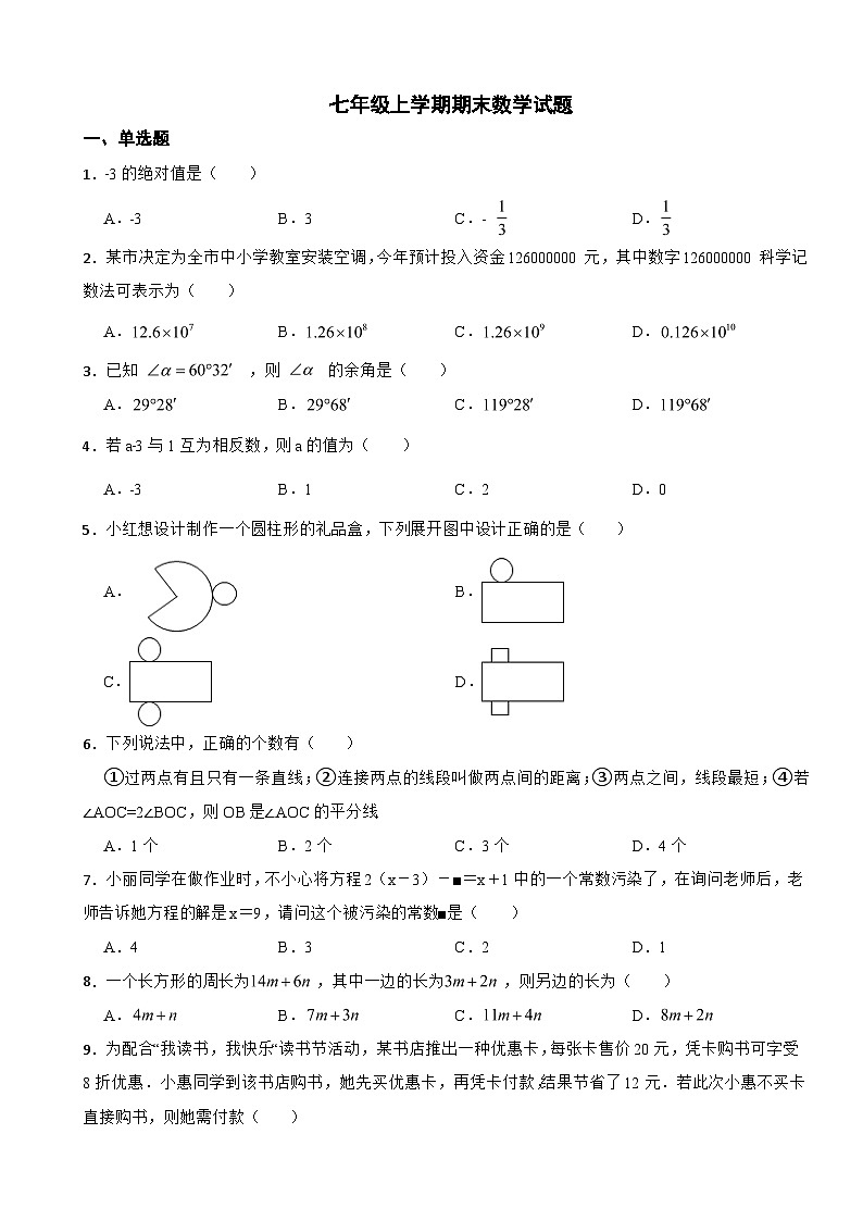 山东省济宁市2023年七年级上学期期末数学试卷附答案01