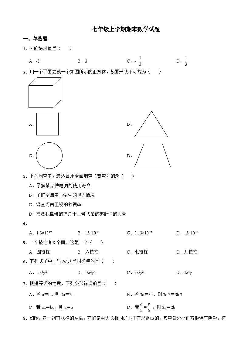 陕西省咸阳市2023年七年级上学期期末数学试题附答案第1页