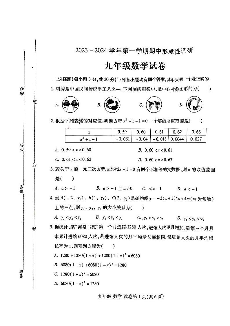 河南省洛阳市2023-2024学年上学期期中九年级数学试卷01