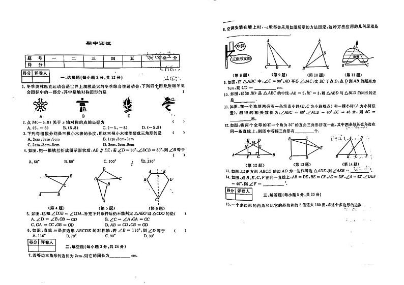 吉林省松原市前郭县三校联考2023—2024学年上学期八年级期中测试数学试卷第1页