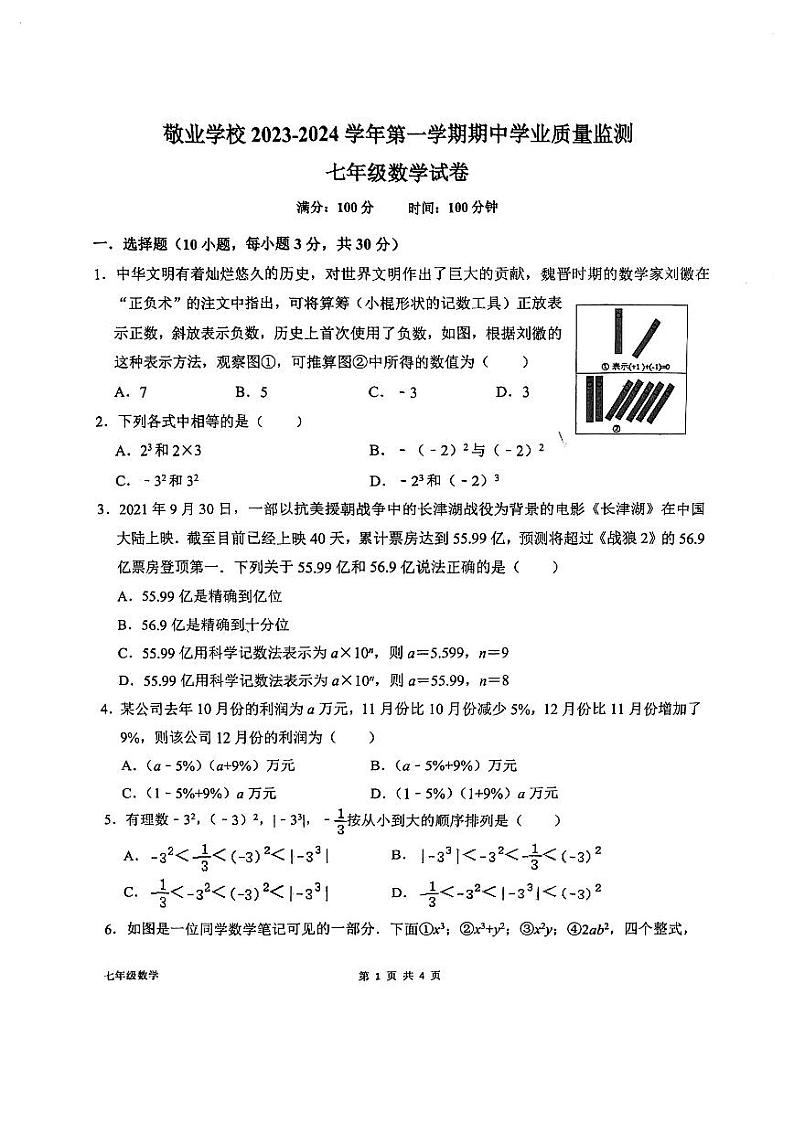 内蒙古自治区呼和浩特市敬业学校2023-2024学年七年级上学期期中监测数学试卷01