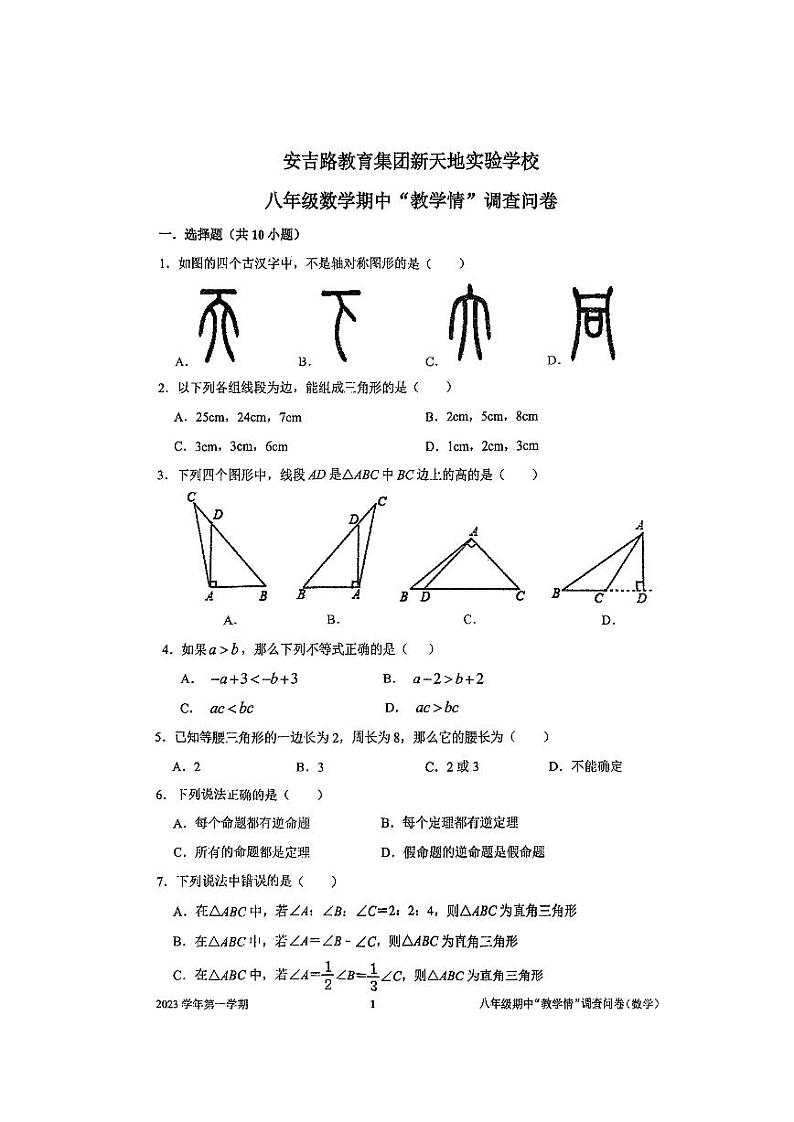浙江省杭州市安吉路教育集团新天地实验学校2023-2024学年八年级上学期期中数学卷+01