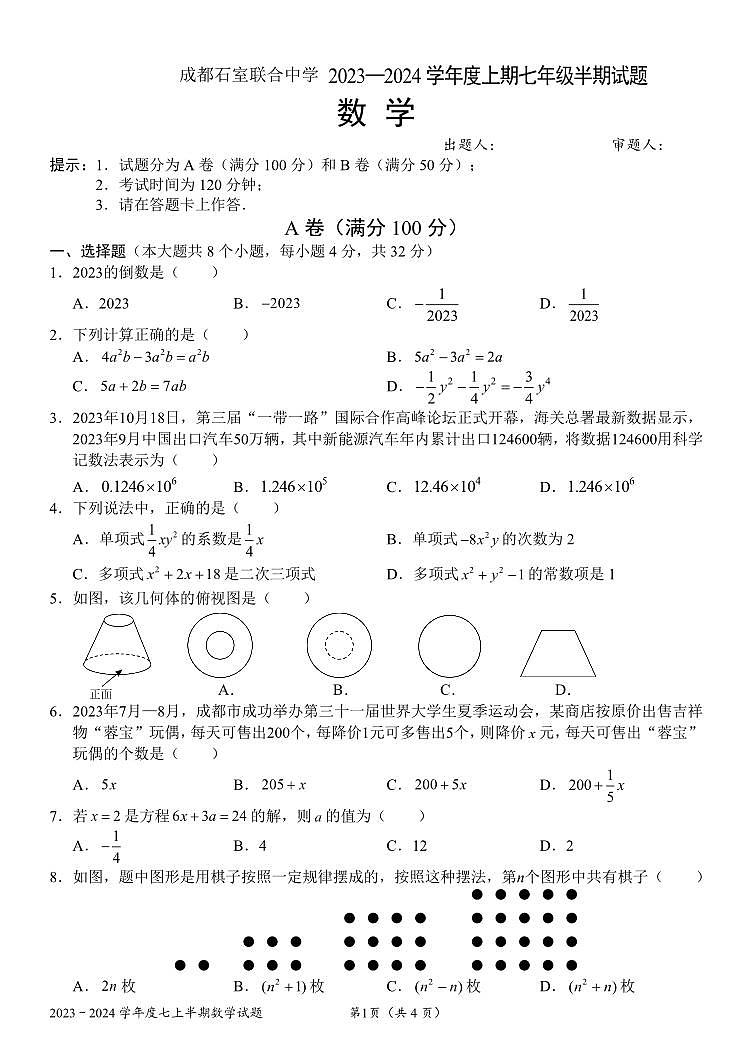 四川省成都市石室联合中学2023-2024学年七年级上学期半期数学试卷01