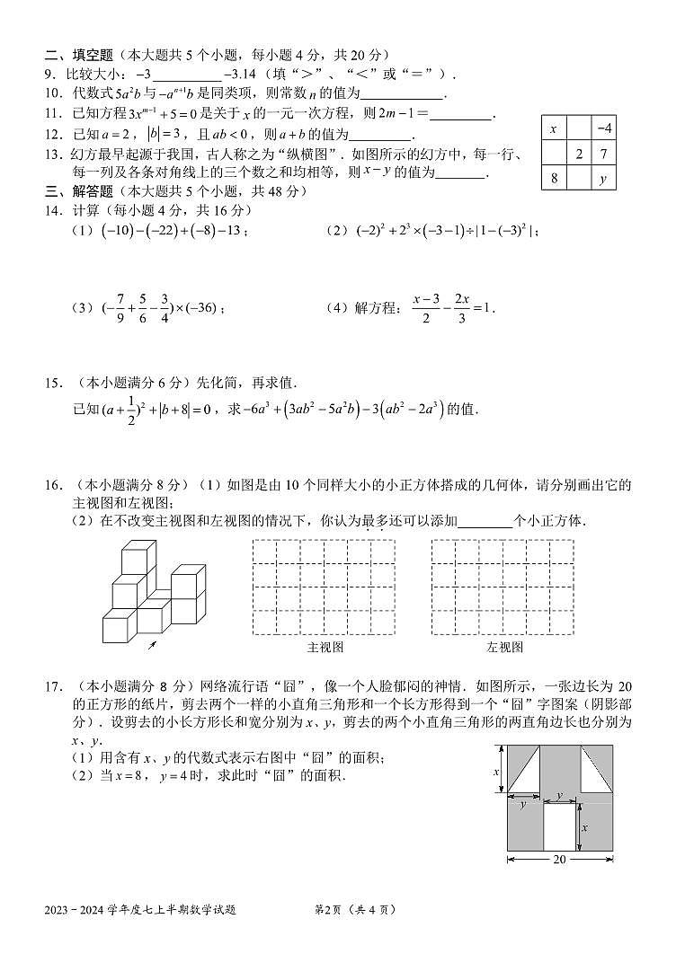 四川省成都市石室联合中学2023-2024学年七年级上学期半期数学试卷02