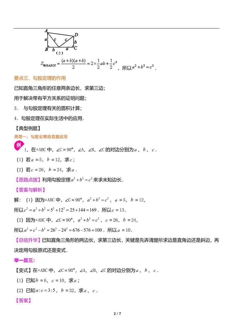 北师大版八年级上册数学第1讲《勾股定理》知识点梳理第2页