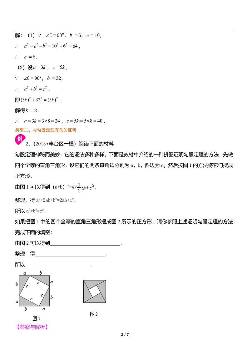 北师大版八年级上册数学第1讲《勾股定理》知识点梳理第3页