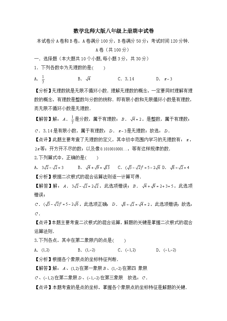 2020期中试卷：数学8年级上（北师版）5第1页