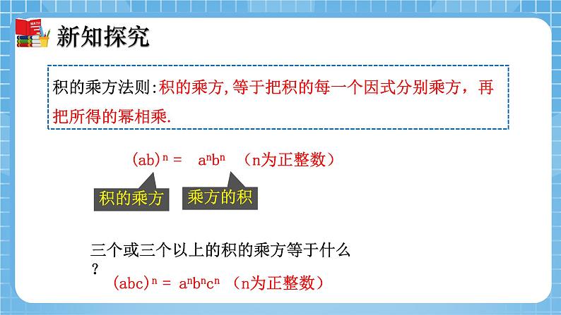 北师大版数学七年级下册1.2 幂的乘方与积的乘方（第2课时）同步课件08