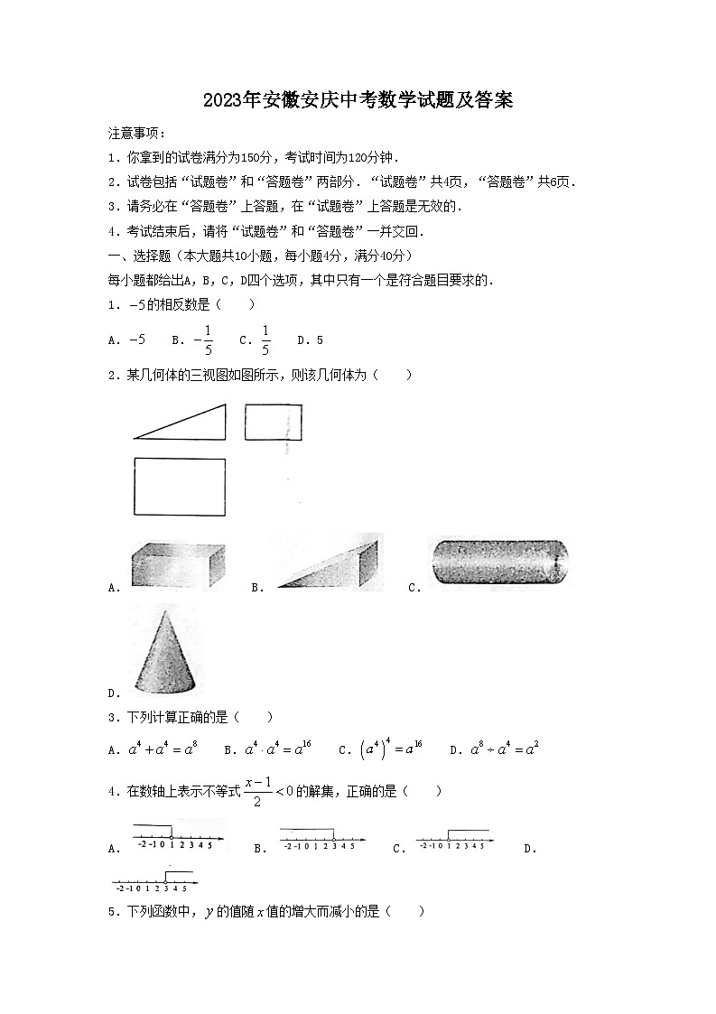 2023年安徽安庆中考数学试题及答案01