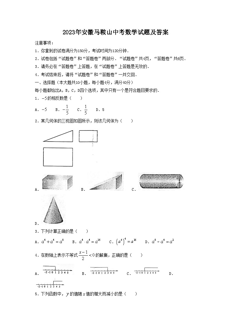 2023年安徽马鞍山中考数学试题及答案第1页