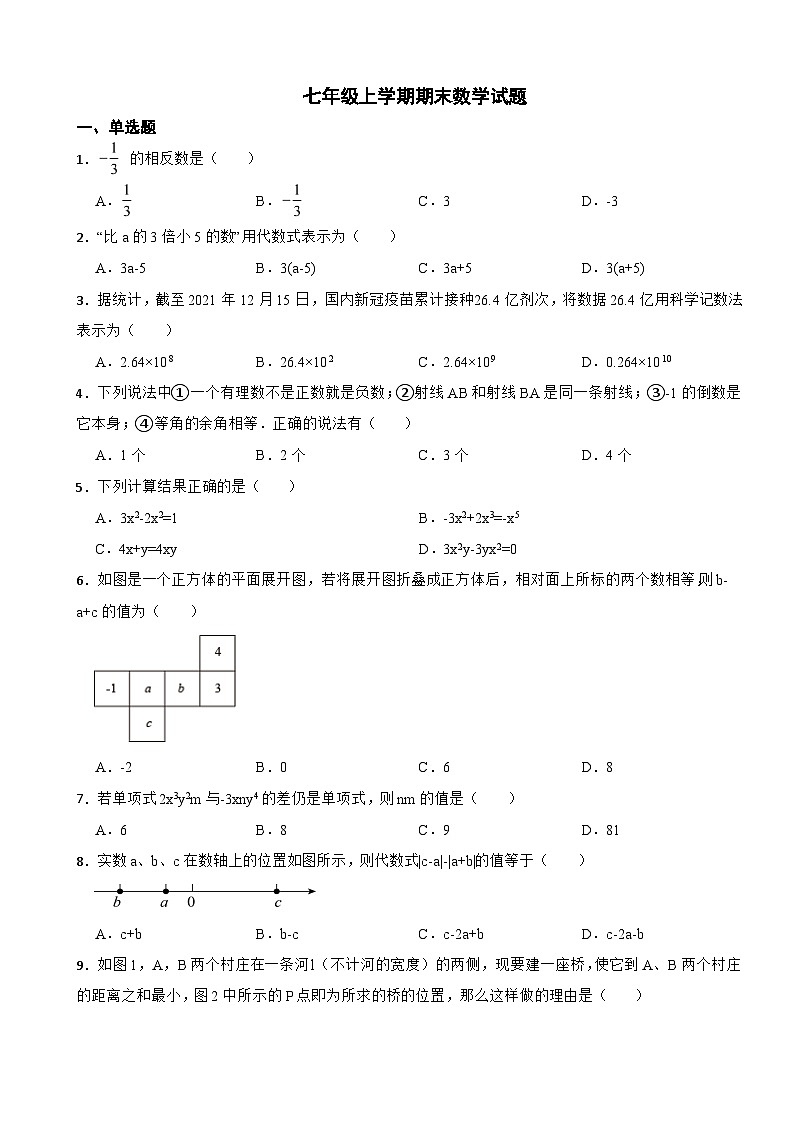 山东省日照市2023年七年级上学期期末数学试题附答案第1页