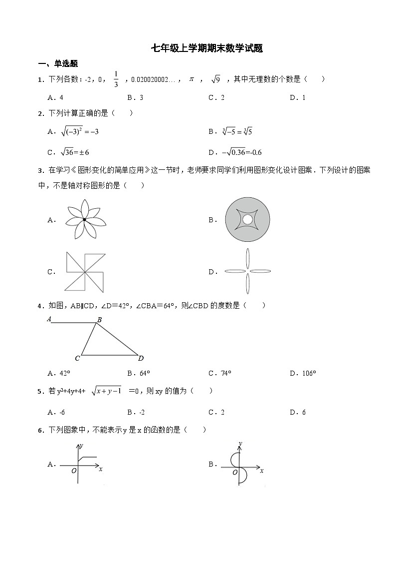 山东省泰安市2023年七年级上学期期末数学试卷附答案第1页