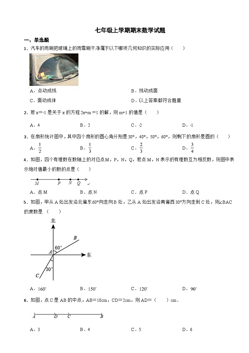 山东省枣庄2023年七年级上学期期末数学试题附答案第1页
