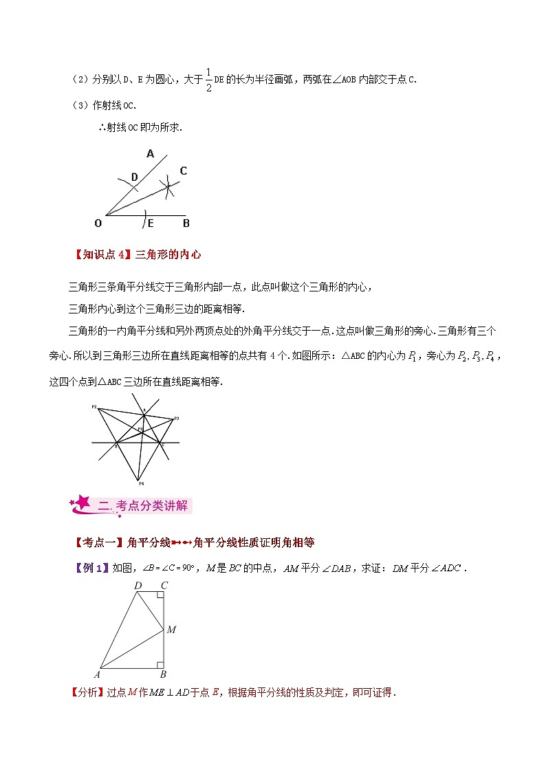 专题1.13 角平分线（知识梳理与考点分类讲解）-2023-2024学年八年级数学上册专题讲与练（苏科版）02