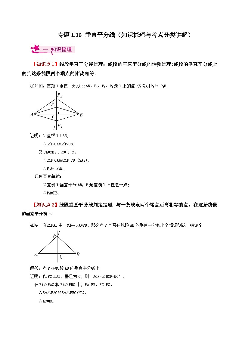 专题1.16 垂直平分线（知识梳理与考点分类讲解）-2023-2024学年八年级数学上册专题讲与练（苏科版）第1页