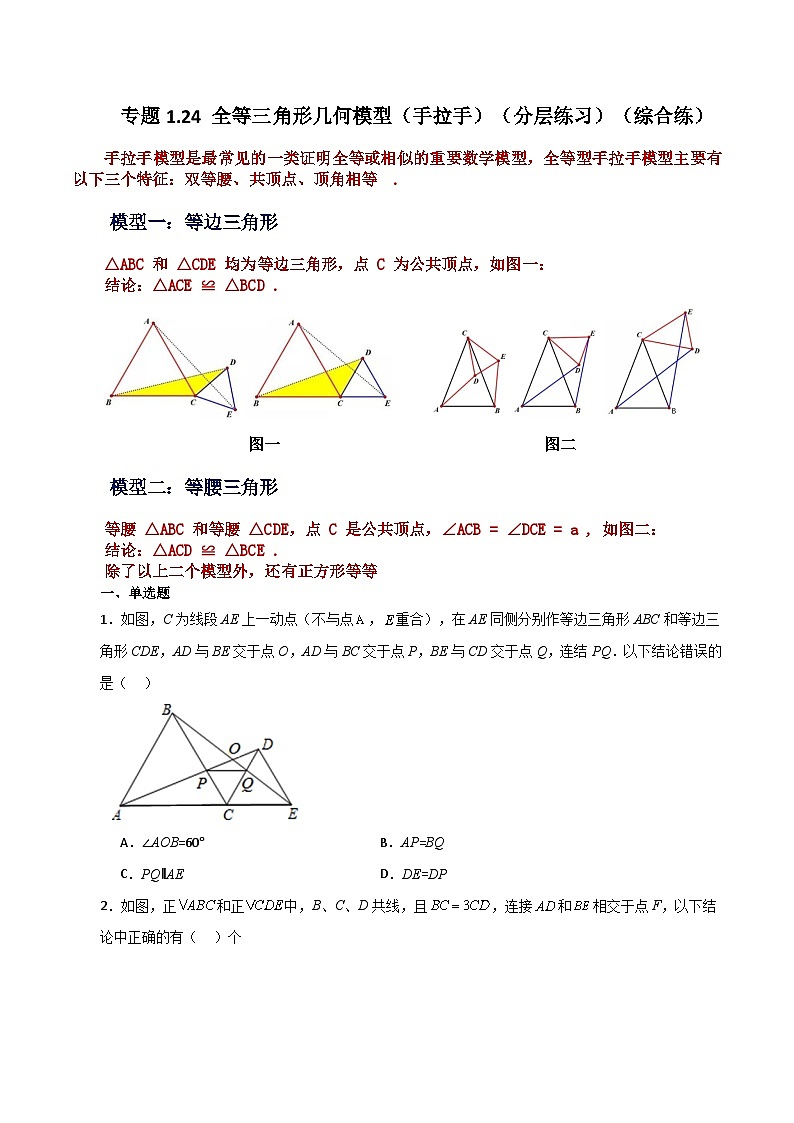 专题1.24 全等三角形几何模型（手拉手）（分层练习）（综合练）-2023-2024学年八年级数学上册专题讲与练（苏科版）01