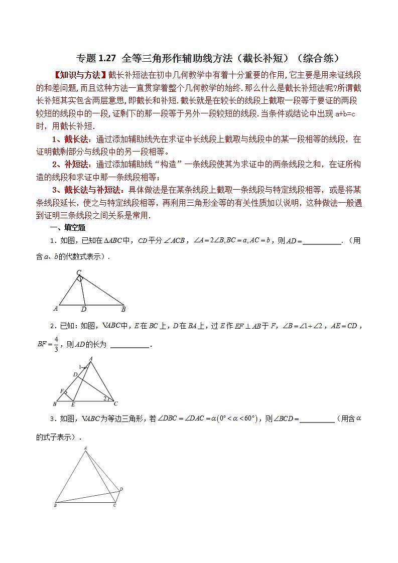 专题1.27 全等三角形作辅助线方法（截长补短）（分层练习）（综合练）-2023-2024学年八年级数学上册专题讲与练（苏科版）01