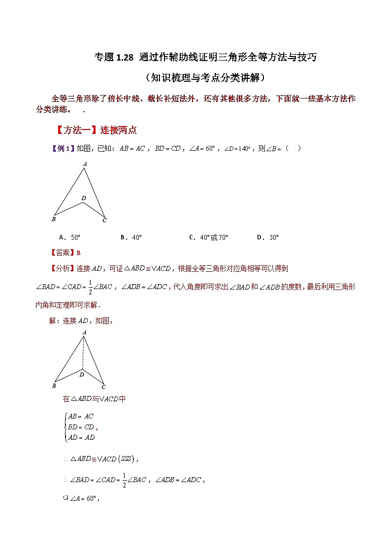 专题1.28 通过作辅助线证明三角形全等方法与技巧（知识梳理与考点分类讲解）-2023-2024学年八年级数学上册专题讲与练（苏科版）01