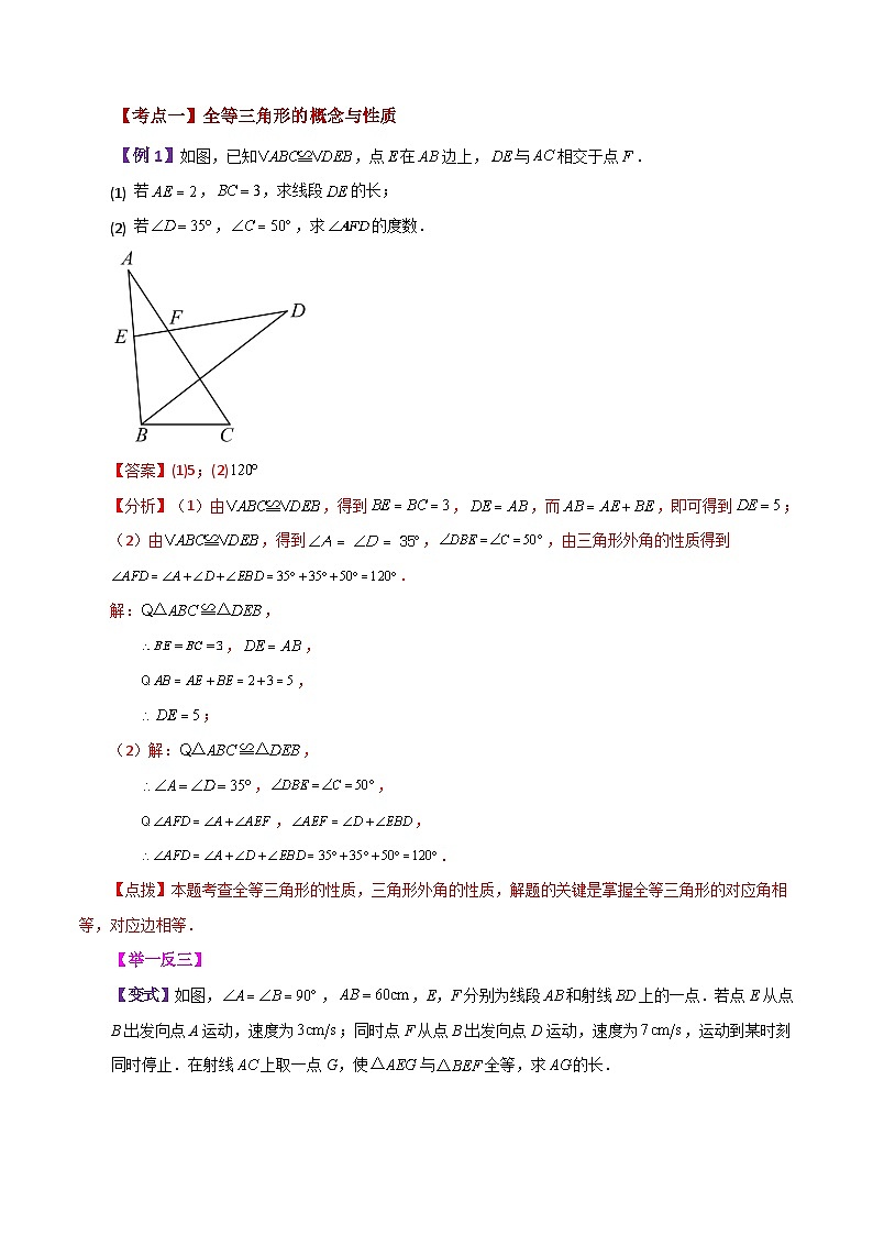 专题1.30 全等三角形（全章知识梳理与考点分类讲解）-2023-2024学年八年级数学上册专题讲与练（苏科版）03