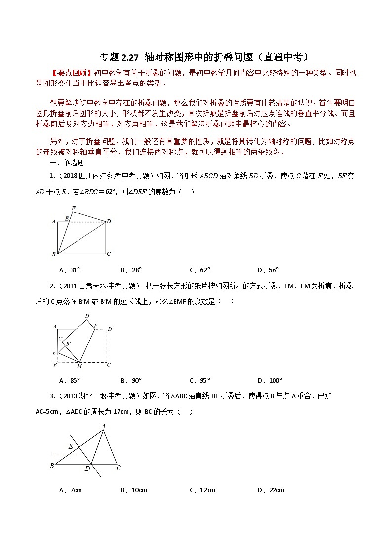 专题2.27 轴对称图形中的折叠问题（直通中考）-2023-2024学年八年级数学上册专题讲与练（苏科版）01