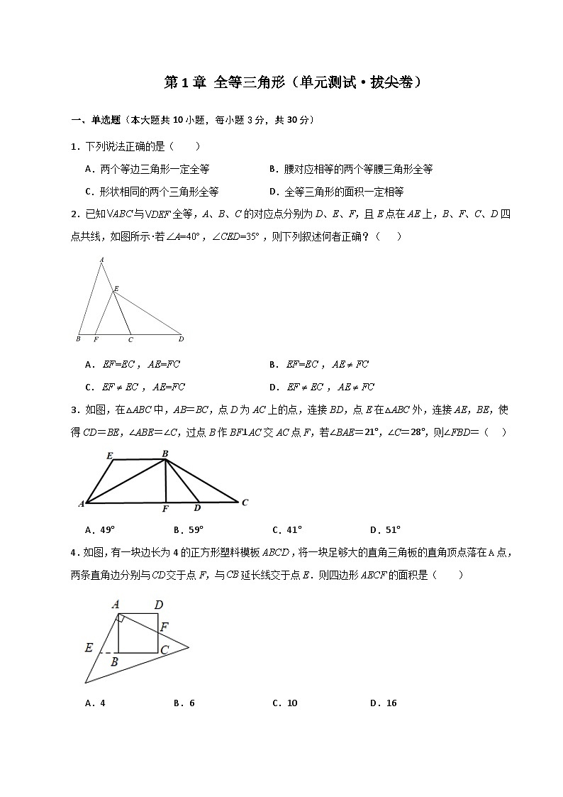 第1章 全等三角形（单元测试·拔尖卷）-2023-2024学年八年级数学上册专题讲与练（苏科版）第1页