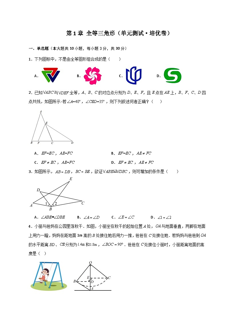 第1章 全等三角形（单元测试·培优卷）-2023-2024学年八年级数学上册专题讲与练（苏科版）第1页