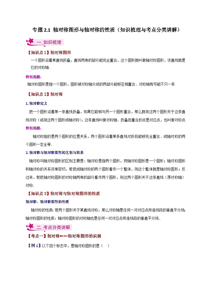 专题2.1 轴对称图形与轴对称的性质（知识梳理与考点分类讲解）-2023-2024学年八年级数学上册专题讲与练（苏科版）01