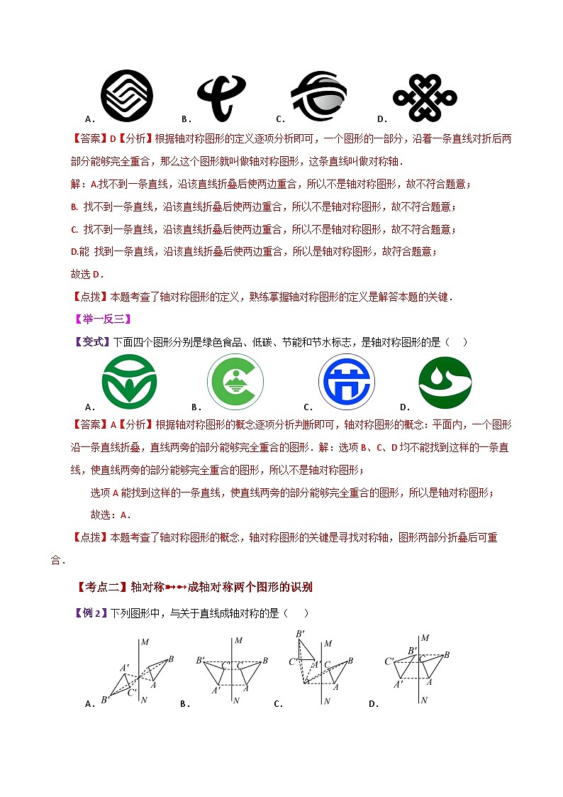 专题2.1 轴对称图形与轴对称的性质（知识梳理与考点分类讲解）-2023-2024学年八年级数学上册专题讲与练（苏科版）02
