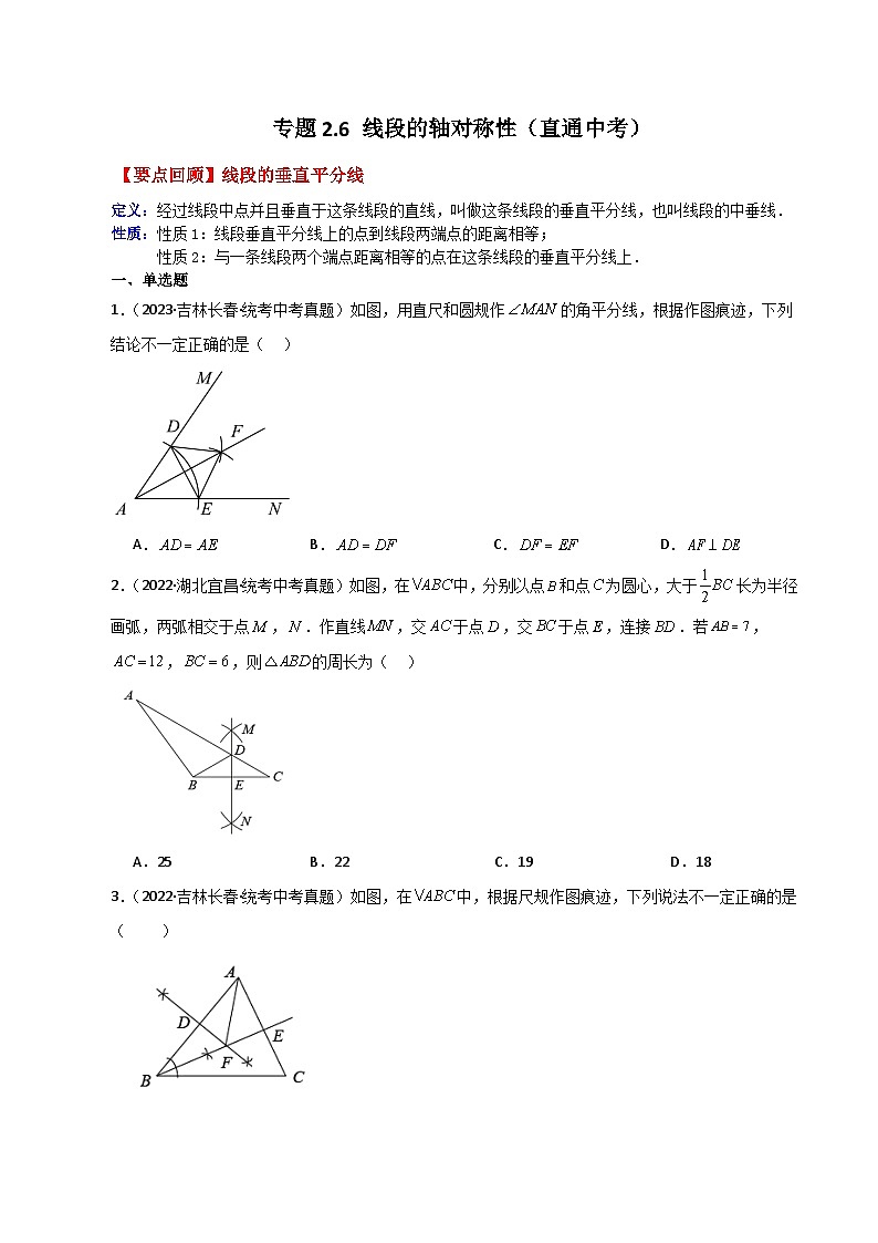 专题2.6 线段的轴对称性（直通中考）-2023-2024学年八年级数学上册专题讲与练（苏科版）第1页