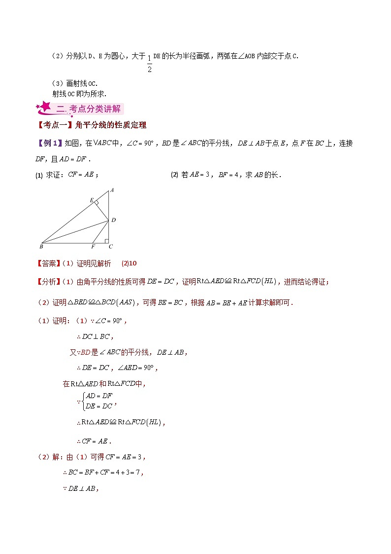 专题2.7 角的轴对称性（知识梳理与考点分类讲解）-2023-2024学年八年级数学上册专题讲与练（苏科版）02