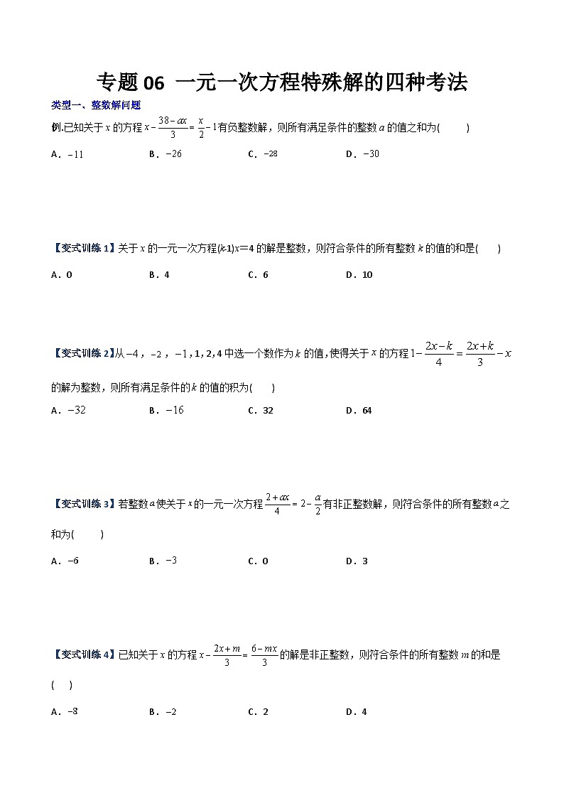2023年初中数学7年级上册同步压轴题专题06 一元一次方程特殊解的四种考法（学生版+教师版解析）01