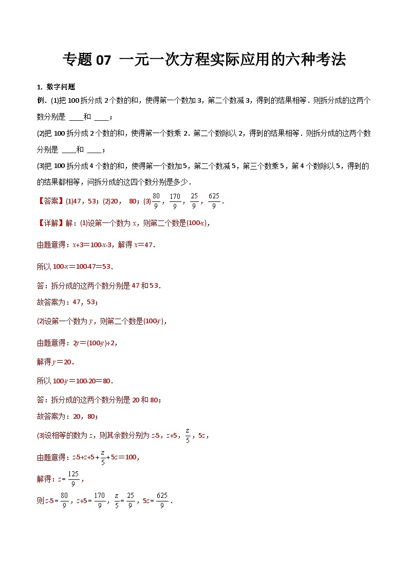 2023年初中数学7年级上册同步压轴题专题07 一元一次方程实际应用的六种考法（学生版+教师版解析）01