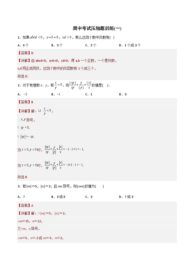 2023年初中数学7年级上册同步压轴题期中考试压轴题训练1（学生版+教师版解析）01