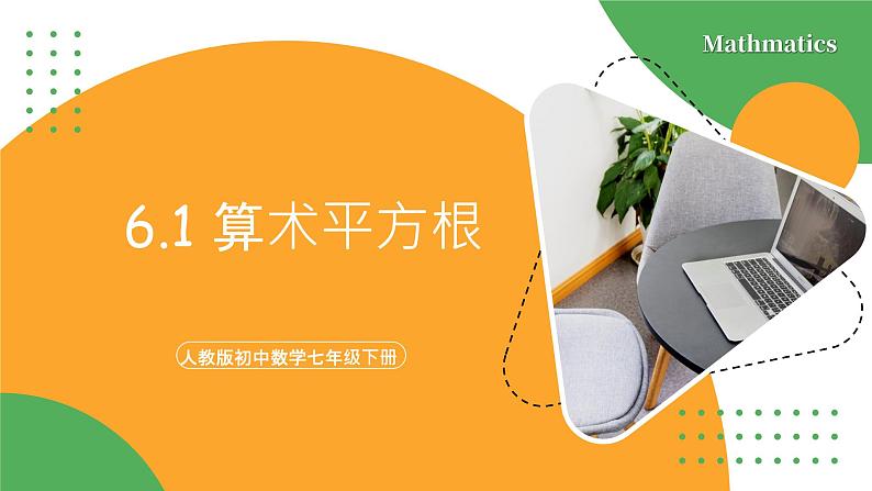 人教版数学《算术平方根》PPT课件01