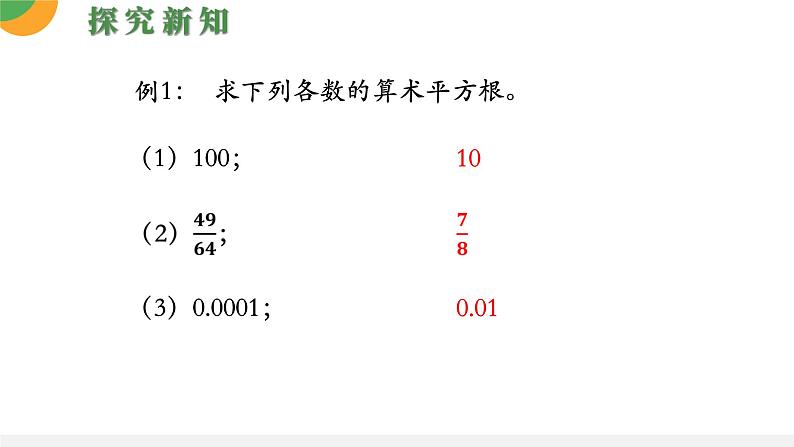 人教版数学《算术平方根》PPT课件08