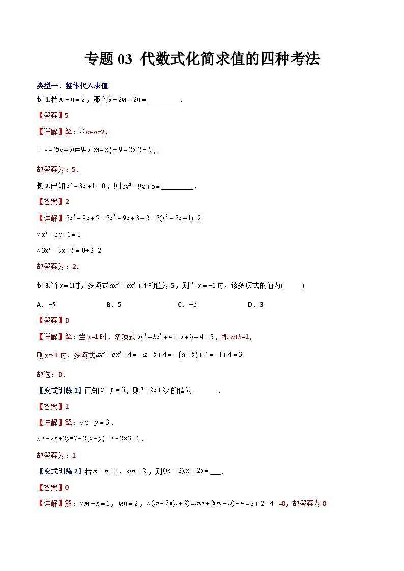 2023年初中数学7年级上册同步压轴题专题03 代数式化简求值的四种考法（教师版含解析）第1页