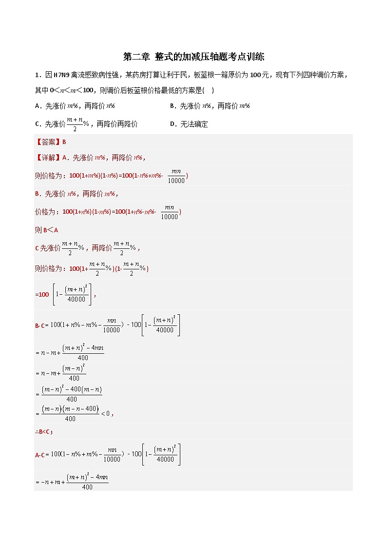 2023年初中数学7年级上册同步压轴题第2章 整式的加减压轴题考点训练（学生版+教师版解析）01
