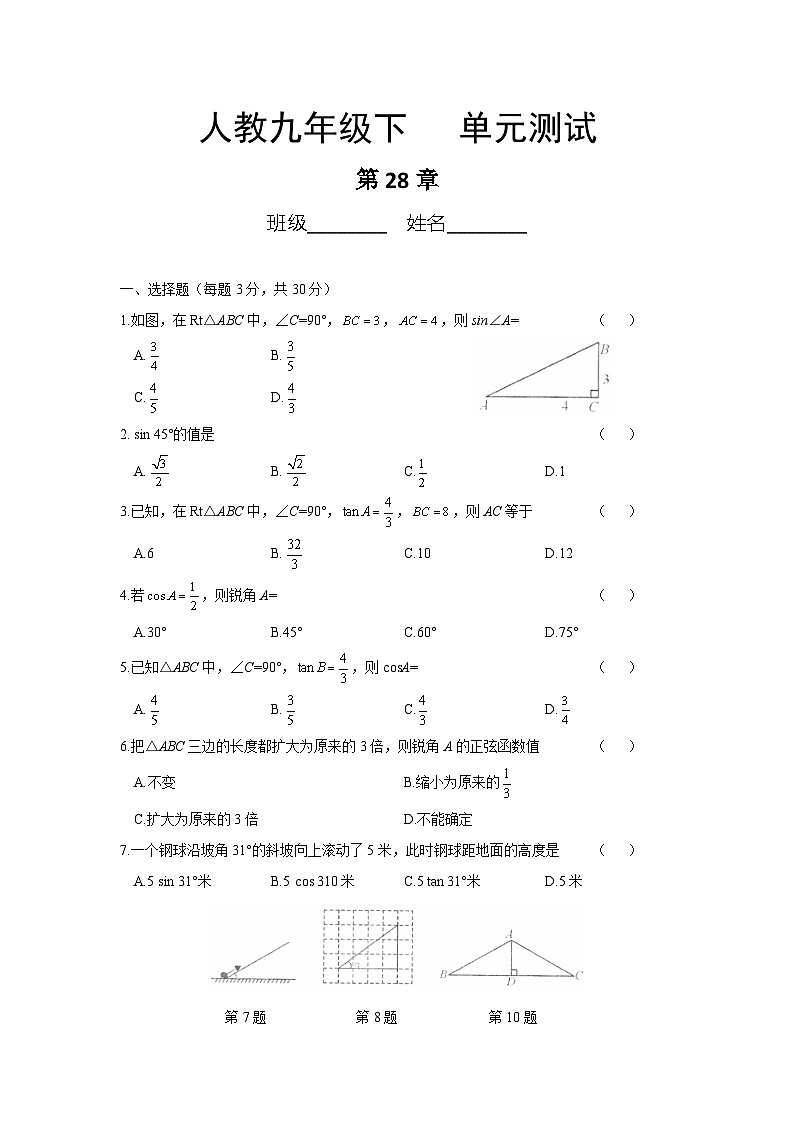 人教版数学九年级下册  第二十八章 锐角三角函数小结与复习   单元测试101