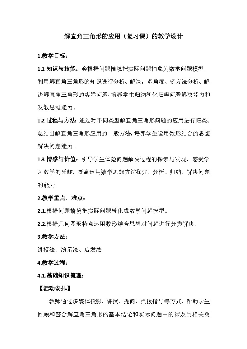 人教版数学九年级下册  第二十八章 锐角三角函数小结与复习   学案301