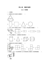 数学29.2 三视图课时训练