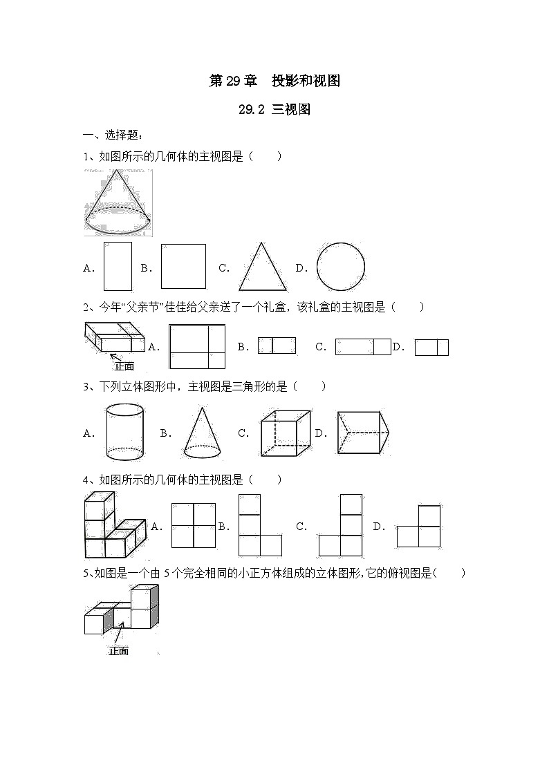人教版数学九年级下册   29.2三视图   课时练2第1页