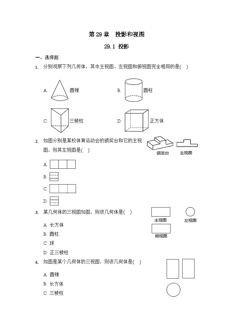 人教版数学九年级下册   29.1 投影 课时练01