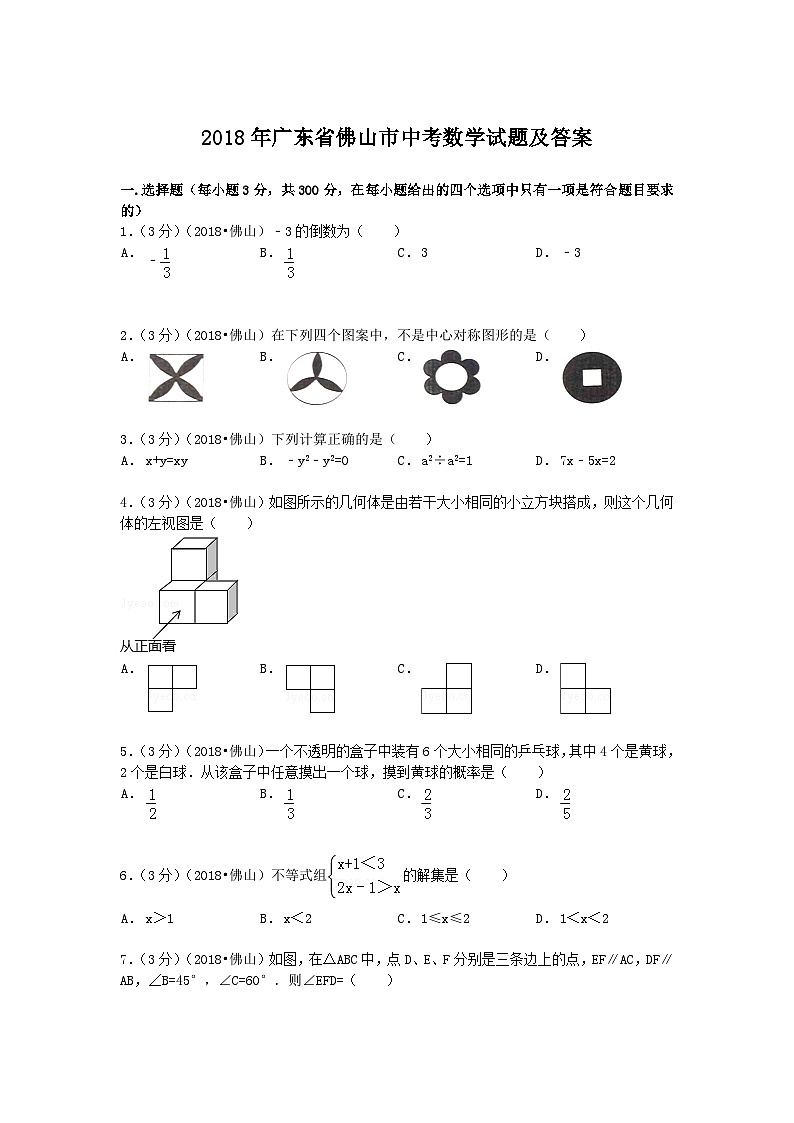 2018年广东省佛山市中考数学试题及答案01
